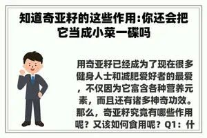 知道奇亚籽的这些作用:你还会把它当成小菜一碟吗