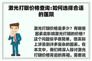 激光打眼价格查询:如何选择合适的医院