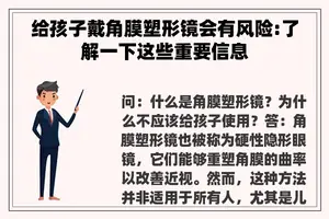 给孩子戴角膜塑形镜会有风险:了解一下这些重要信息