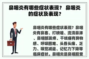 鼻咽炎有哪些症状表现？ 鼻咽炎的症状及表现？