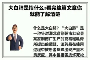 大白肺是指什么:看完这篇文章你就能了解清楚