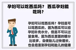 孕妇可以吃西瓜吗？ 西瓜孕妇能吃吗？