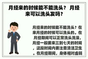 月经来的时候能不能洗头？ 月经来可以洗头发吗？