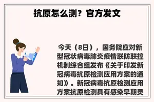 抗原怎么测？官方发文
