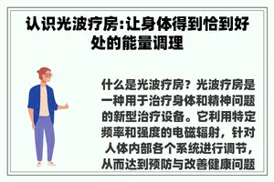 认识光波疗房:让身体得到恰到好处的能量调理