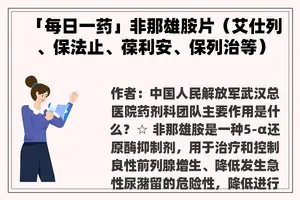 「每日一药」非那雄胺片（艾仕列、保法止、葆利安、保列治等）