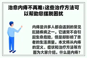 治愈内痔不再难:这些治疗方法可以帮助您摆脱困扰