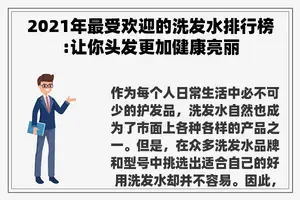 2021年最受欢迎的洗发水排行榜:让你头发更加健康亮丽
