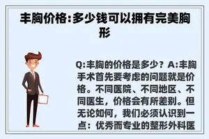 丰胸价格:多少钱可以拥有完美胸形 丰胸价格:多少钱可以拥有完美胸形