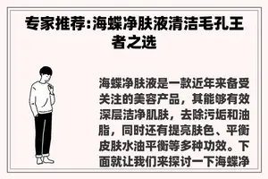 专家推荐:海蝶净肤液清洁毛孔王者之选