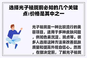 选择光子祛斑前必知的几个关键点:价格是其中之一