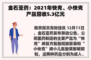 金石亚药：2021年快克、小快克产品营收5.3亿元