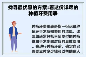 找寻最优惠的方案:看这份详尽的种植牙费用表