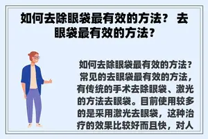 如何去除眼袋最有效的方法？ 去眼袋最有效的方法？