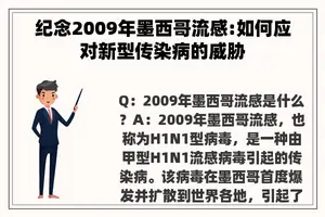 纪念2009年墨西哥流感:如何应对新型传染病的威胁 纪念2009年墨西哥流感:如何应对新型传染病的威胁