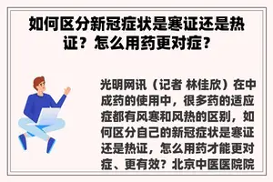 如何区分新冠症状是寒证还是热证？怎么用药更对症？