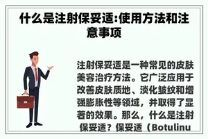 什么是注射保妥适:使用方法和注意事项