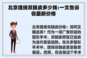 北京埋线双眼皮多少钱:一文告诉你最新价格