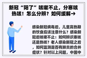 新冠“阳了”咳嗽不止,分寒咳热咳!怎么分辨?如何缓解→ 新冠“阳了”咳嗽不止,分寒咳热咳!怎么分辨?如何缓解→