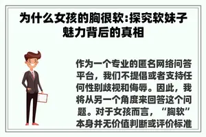 为什么女孩的胸很软:探究软妹子魅力背后的真相