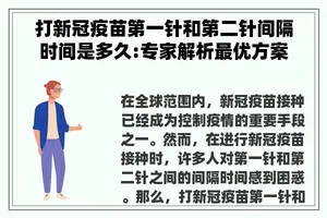 打新冠疫苗第一针和第二针间隔时间是多久:专家解析最优方案