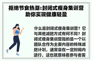 拒绝节食热潮:封闭式瘦身集训营助你实现健康轻盈