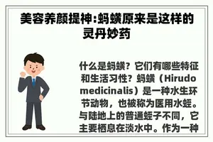 美容养颜提神:蚂蟥原来是这样的灵丹妙药