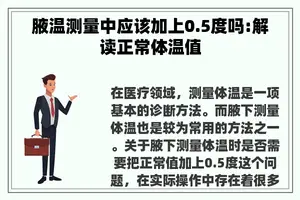 腋温测量中应该加上0.5度吗:解读正常体温值