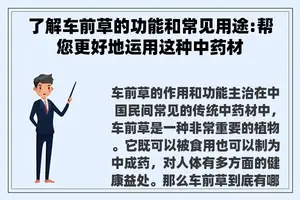 了解车前草的功能和常见用途:帮您更好地运用这种中药材