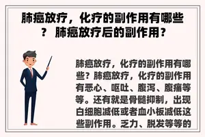 肺癌放疗，化疗的副作用有哪些？ 肺癌放疗后的副作用？