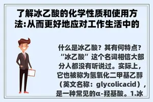 了解冰乙酸的化学性质和使用方法:从而更好地应对工作生活中的需求