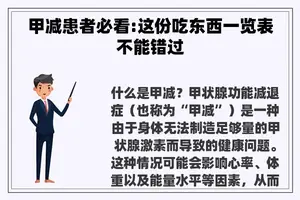 甲减患者必看:这份吃东西一览表不能错过
