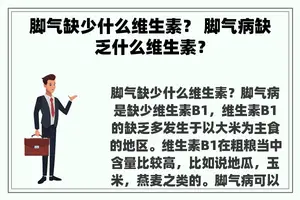 脚气缺少什么维生素？ 脚气病缺乏什么维生素？