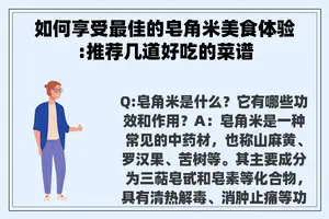 如何享受最佳的皂角米美食体验:推荐几道好吃的菜谱
