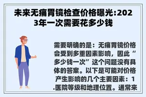 未来无痛胃镜检查价格曝光:2023年一次需要花多少钱