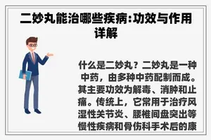 二妙丸能治哪些疾病:功效与作用详解
