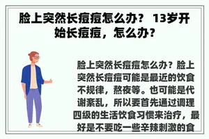 脸上突然长痘痘怎么办？ 13岁开始长痘痘，怎么办？