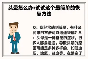头晕怎么办:试试这个最简单的恢复方法