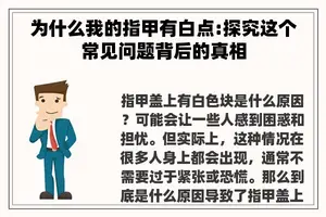 为什么我的指甲有白点:探究这个常见问题背后的真相
