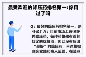 最受欢迎的降压药排名第一:你用过了吗