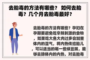 去胎毒的方法有哪些？ 如何去胎毒？几个月去胎毒最好？