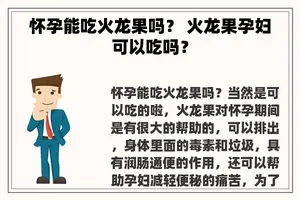 怀孕能吃火龙果吗？ 火龙果孕妇可以吃吗？