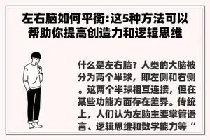 左右脑如何平衡:这5种方法可以帮助你提高创造力和逻辑思维