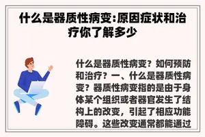 什么是器质性病变:原因症状和治疗你了解多少