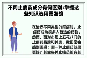 不同止痛药成分有何区别:掌握这些知识选用更准确