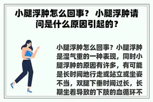 小腿浮肿怎么回事？ 小腿浮肿请问是什么原因引起的？