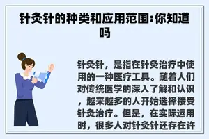 针灸针的种类和应用范围:你知道吗