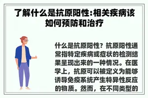 了解什么是抗原阳性:相关疾病该如何预防和治疗