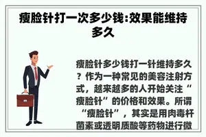 瘦脸针打一次多少钱:效果能维持多久