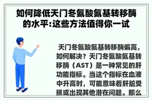 如何降低天门冬氨酸氨基转移酶的水平:这些方法值得你一试